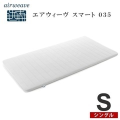 airweave マットレス ホワイト　シングル　中古 美品】エアウィーヴ マットレス シングル