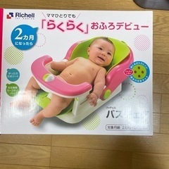 リッチェル　バスチェア　マット付