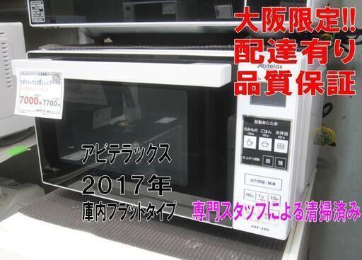 3か月間保証☆配達有り！7000円(税別）美品 電子レンジ アビテラックス 庫内フラットタイプ 2017年製