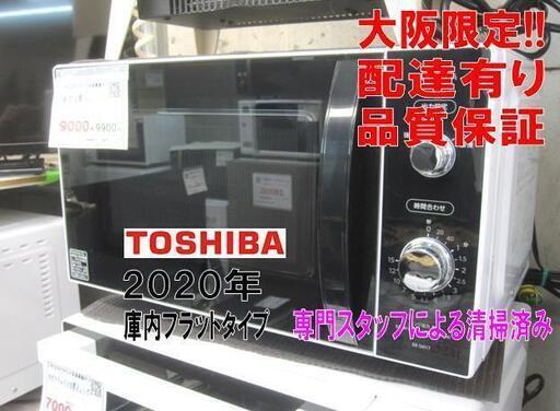 3か月間保証☆配達有り！9000円(税別）東芝 電子レンジ 庫内フラットタイプ 2020年製