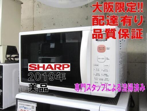 3か月間保証☆配達有り！8000円(税別）シャープ オーブンレンジ 2019年製 ホワイト