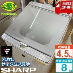 地域限定送料無料　美品【 SHARP 】シャープ 洗濯8.0㎏/...