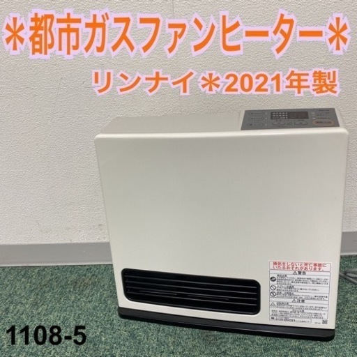 【ご来店限定】＊リンナイ 都市ガスファンヒーター 2021年製＊1108-5
