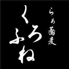 久喜駅東口徒歩１分　らぁ蕎麦くろふね　パート＆アルバイト募集