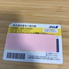 【ネット決済・配送可】ANA株主優待券 2022/11/30