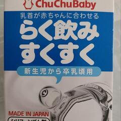 【新品未使用】chuchubaby らく飲みすくすく 哺乳瓶の乳首