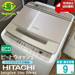 地域限定送料無料　美品【 HITACHI 】日立 洗濯9.0㎏ ...
