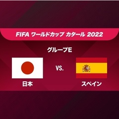 2022ワールドカップ　12/2 日本vsスペイン　ライブ観戦