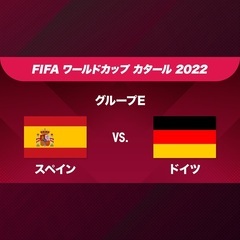 2022ワールドカップ　11/28スペインvsドイツ　ライブ観戦