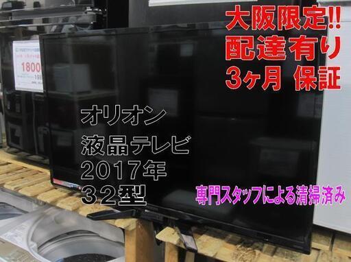 3か月間保証☆配達有り！値下！10000円(税別）オリオン 32型 液晶テレビ 2017年製 リモコン付