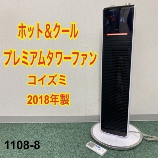 【ご来店限定】＊コイズミ  プレミアムタワーファン ホット＆クール 2018年製＊1108-8