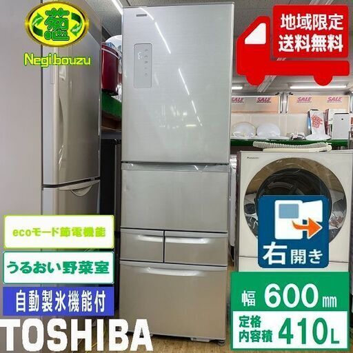 地域限定送料無料　美品【 TOSHIBA 】東芝 410L 5ドア 冷凍冷蔵庫 自動製氷機付 ecoモード まんなか野菜室 全段ガラス棚 GR-417G