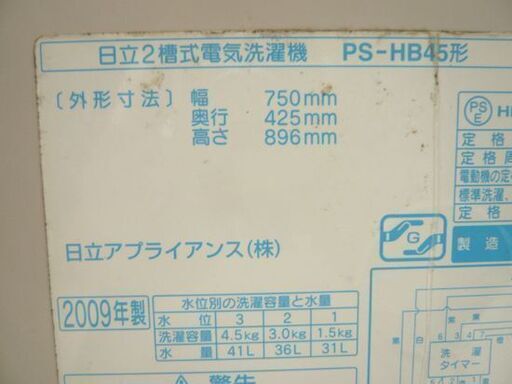 日立 4.5kg 二槽式 洗濯機 PS-HB45 動作確認済み 2009年製 HITACHI 苫小牧西店