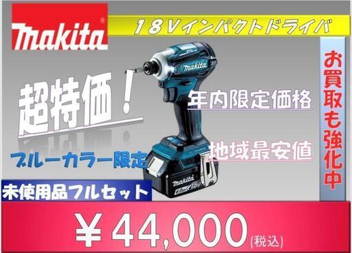 ✨【年内限定ビッグニュース】マキタ18Vインパクトドライバ　地域最安価格　ブルー限定✨うるま市田場✨