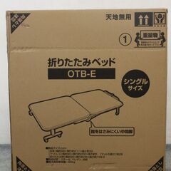 アイリスオーヤマ 折り畳ベッド シングル OTB-E ブラック／シルバー 一人暮らし 寝室 収納 新品家具 店頭引取歓迎 ■R6640)