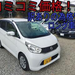 h25年、デイズ！コミコミ価格！訳アリ格安！ロング車検！乗って帰れる！