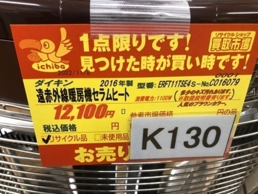 K130★ダイキン製★2016年製遠赤外線電気ヒーター人気のブラウンカラー★３カ月間保証付き