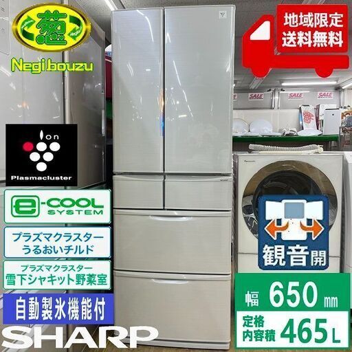 地域限定送料無料　美品【 SHARP 】シャープ 465L 6ドア フレンチドア 大型冷蔵庫 自動製氷機付 プラズマクラスター搭載 SJ-PF47Y