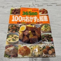 「365日の100円おかずの知恵 料理の応用力、おかずアイディア...