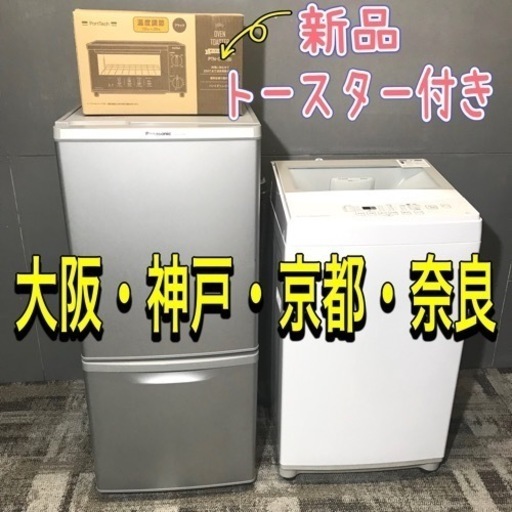 新品トースター付き限定✨高年式家電セット♪138L冷蔵庫と6kg洗濯機