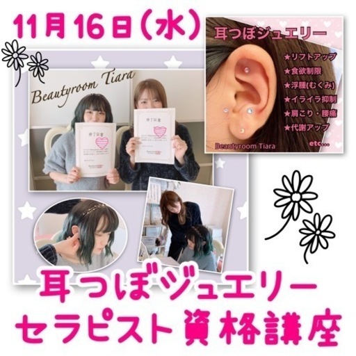 資格講座・修了証付き】耳つぼジュエリー資格講座(セラピスト講座