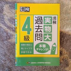 未使用【漢検4級 実物大過去問】