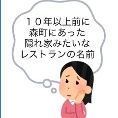 森町にあった隠れ家みたいなレストランの名前を覚えている方いませんか？