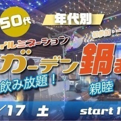 12/17(土) 40代50代~中心★食べ飲み放題☆イルミナイト...