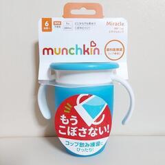 munchkin　コップマグ美品　ミラクルカップ