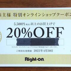 Right-on　ライトオン　オンラインショップクーポン