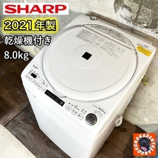 【ご成約済み】SHARP 乾燥付き洗濯機✨ 8.0/4.5kg⭕️ 美品⭐️ 配送無料