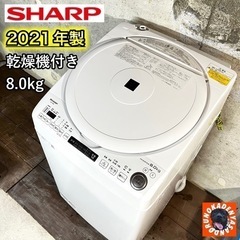 【ご成約済み🐾】SHARP 乾燥付き洗濯機✨ 8.0/4.5kg...