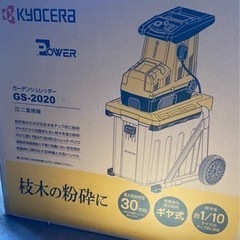 KYOCERA ガーデンシュレッダー　一回のみ使用