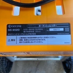 KYOCERA ガーデンシュレッダー　一回のみ使用