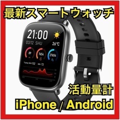 【新品未使用】スマートウォッチ　iPhone Android 対...