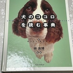 【中古】犬のココロを読む事典　◆図鑑のように大きく厚みあり重いです◆