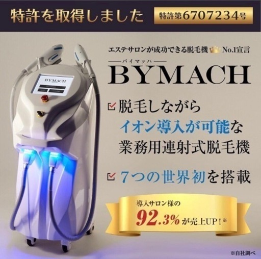 業務用脱毛機 バイマッハ ✨まだあります✨ | biovate.co.uk