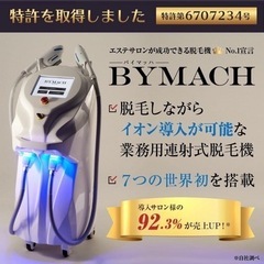 【ネット決済】業務用脱毛機　バイマッハ　✨まだあります✨