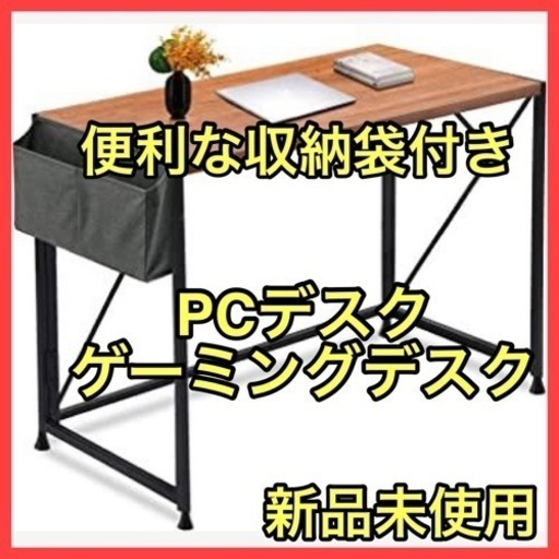 【新品】PCデスク ゲーミングデスク 机 収納用掛け袋付き パソコンデスク