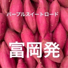 【富岡市発】パープルスイートロード 紅芋　紫芋　5キロ