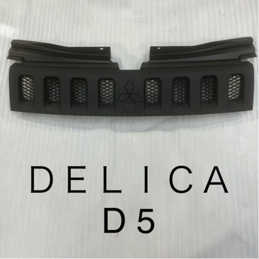三菱　デリカD5 ＤＥＬＩＣＡ　フロント　グリル マットブラック チッピング塗装　ツヤ消し　黒　中古