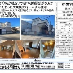 《値下げしました！》大人気の「円山地区」に在って地下鉄駅から徒歩...