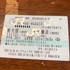 【ネット決済・配送可】新幹線・新大阪ー新横浜