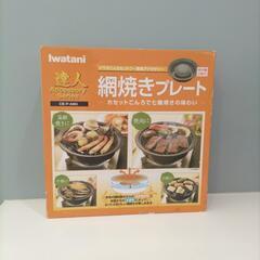 【新品】網焼きプレート