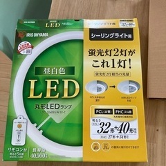 アイリスオーヤマ　LED 丸型シーリングライト用　32形➕40形