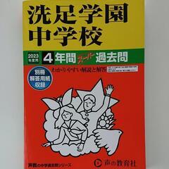 洗足学園中学校　過去問（2023年度用）最新版