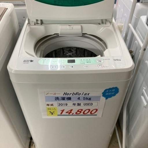 Herb Relax 洗濯機　4.5kg 2019年製