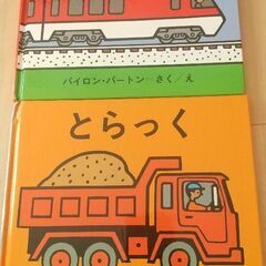 『でんしゃ』『とらっく』絵本