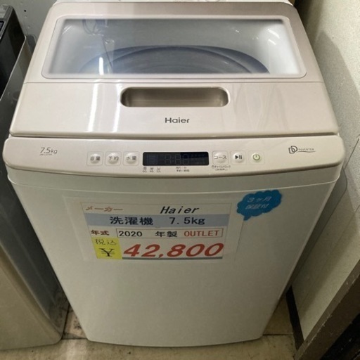 アウトレット未使用品Haier 洗濯機7.5kg2020年製