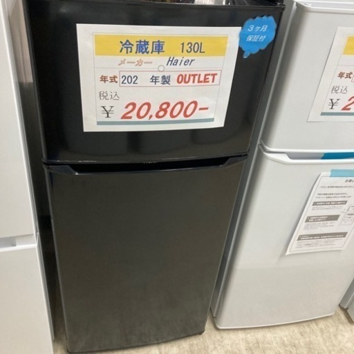 アウトレット未使用品　冷蔵庫130L2021年製